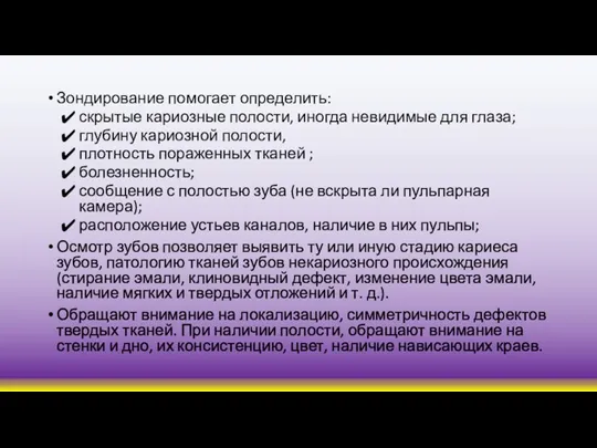 Зондирование помогает определить: скрытые кариозные полости, иногда невидимые для глаза; глубину кариозной