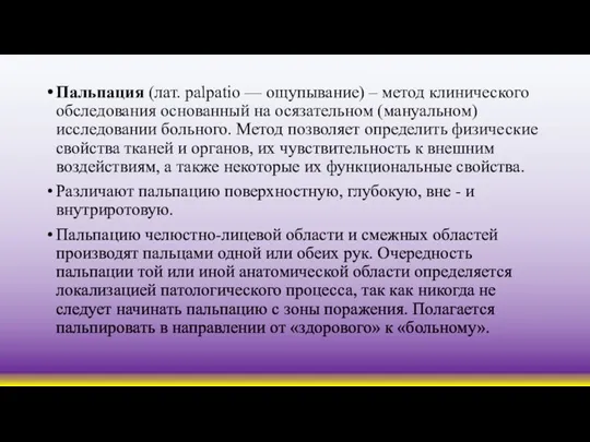 Пальпация (лат. palpatio — ощупывание) – метод клинического обследования основанный на осязательном