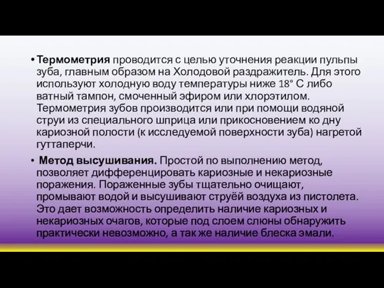 Термометрия проводится с целью уточнения реакции пульпы зуба, главным образом на Холодовой