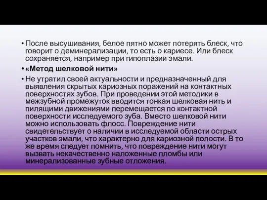 После высушивания, белое пятно может потерять блеск, что говорит о деминерализации, то