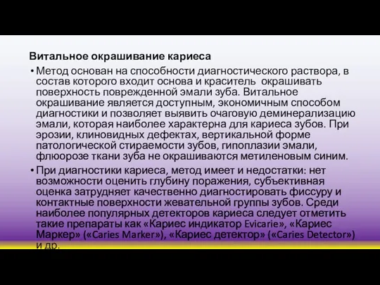 Витальное окрашивание кариеса Метод основан на способности диагностического раствора, в состав которого