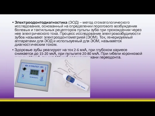 Электроодонтодиагностика (ЭОД) – метод стоматологического исследования, основанный на определении порогового возбуждения болевых