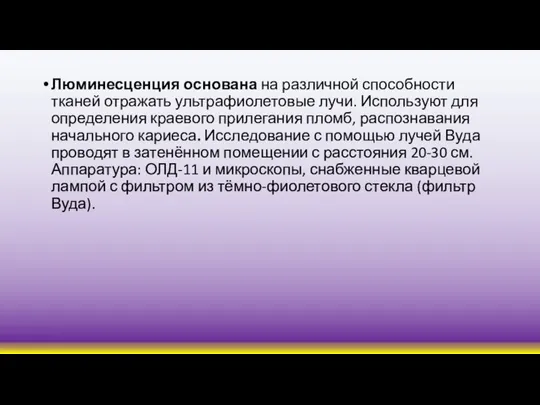 Люминесценция основана на различной способности тканей отражать ультрафиолетовые лучи. Используют для определения