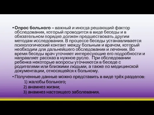 Опрос больного – важный и иногда решающий фактор обследования, который проводится в