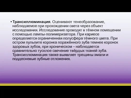 Трансиллюминация. Оценивают тенеобразование, наблюдаемое при прохождении света через объект исследования. Исследование проводят