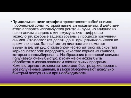 Прицельная визиография представляет собой снимок проблемной зоны, который является локальным. В действии