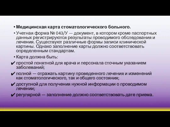 Медицинская карта стоматологического больного. Учетная форма № 043/У — документ, в котором