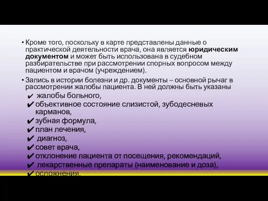 Кроме того, поскольку в карте представлены данные о практической деятельности врача, она