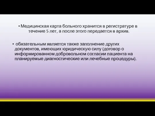 Медицинская карта больного хранится в регистратуре в течение 5 лет, а после