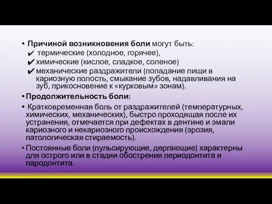 Причиной возникновения боли могут быть: термические (холодное, горячее), химические (кислое, сладкое, соленое)