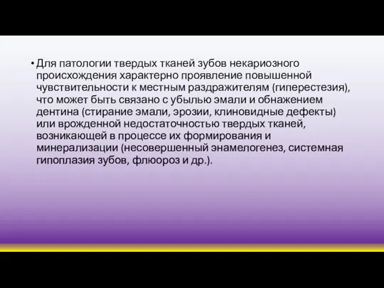 Для патологии твердых тканей зубов некариозного происхождения характерно проявление повышенной чувствительности к