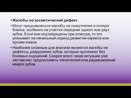 Жалобы на косметический дефект. Могут предъявляться жалобы на помутнение и потерю блеска,