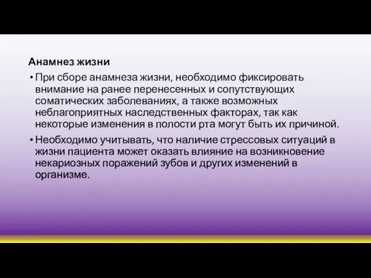 Анамнез жизни При сборе анамнеза жизни, необходимо фиксировать внимание на ранее перенесенных