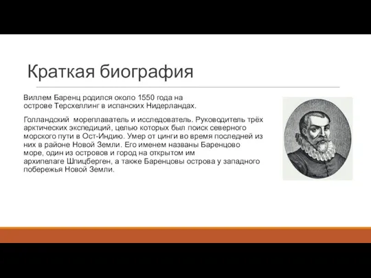 Краткая биография Виллем Баренц родился около 1550 года на острове Терсхеллинг в