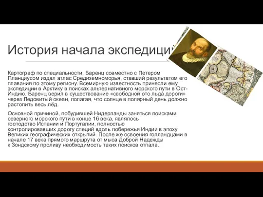 История начала экспедиций Картограф по специальности, Баренц совместно с Петером Планциусом издал