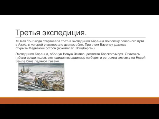 Третья экспедиция. 10 мая 1596 года стартовала третья экспедиция Баренца по поиску