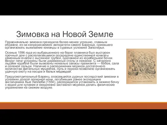 Зимовка на Новой Земле Первоначально зимовка проходила более-менее успешно, главным образом, из-за