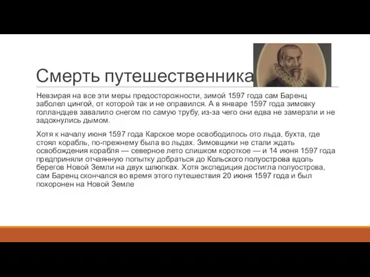 Смерть путешественника Невзирая на все эти меры предосторожности, зимой 1597 года сам