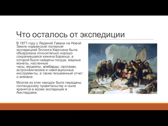 Что осталось от экспедиции В 1871 году у Ледяной Гавани на Новой