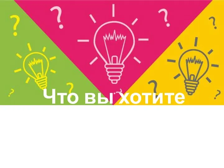 Что вы хотите узнать? Как вы попали на этот вебинар?