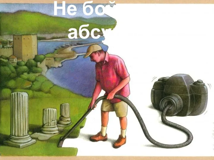 Не бойтесь абсурда