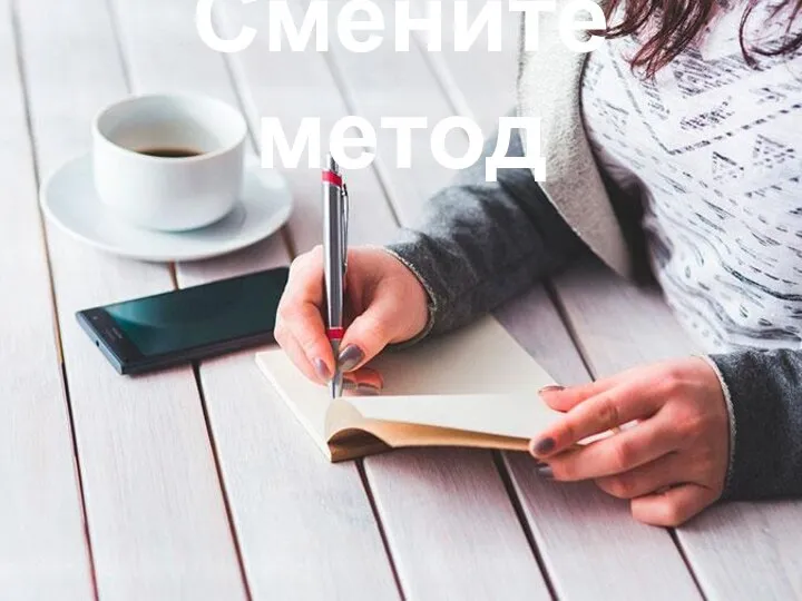 Смените метод