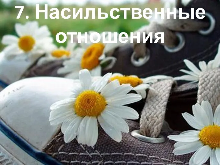 7. Насильственные отношения