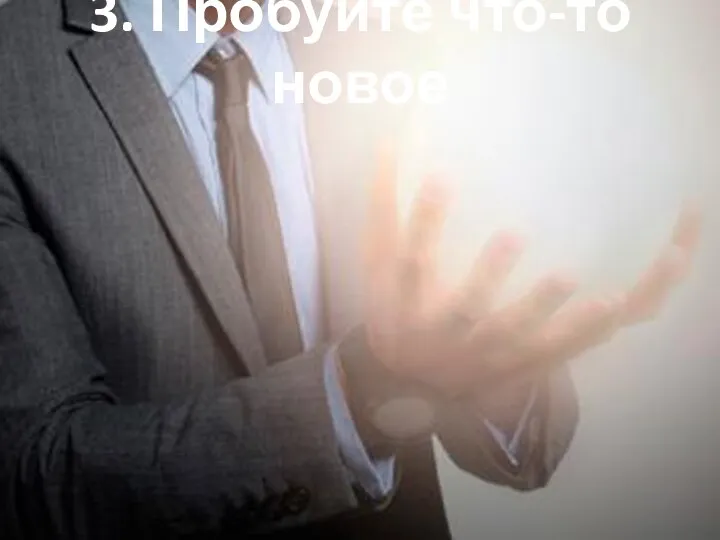 3. Пробуйте что-то новое