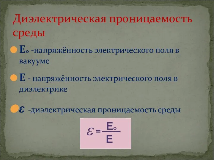 Диэлектрическая проницаемость среды Ео -напряжённость электрического поля в вакууме Е - напряжённость