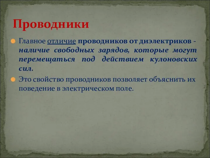 Главное отличие проводников от диэлектриков - наличие свободных зарядов, которые могут перемещаться