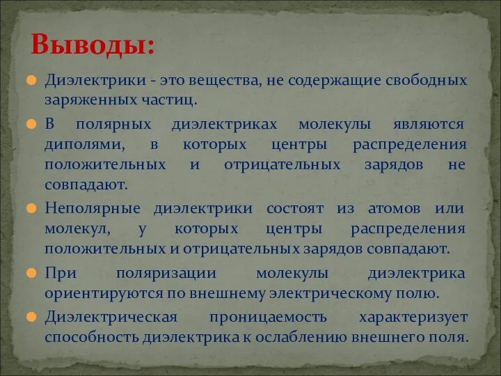 Диэлектрики - это вещества, не содержащие свободных заряженных частиц. В полярных диэлектриках