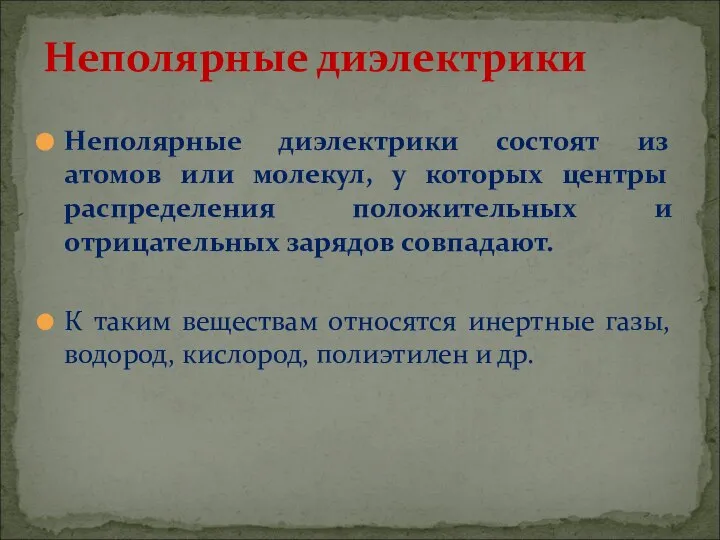 Неполярные диэлектрики состоят из атомов или молекул, у которых центры распределения положительных