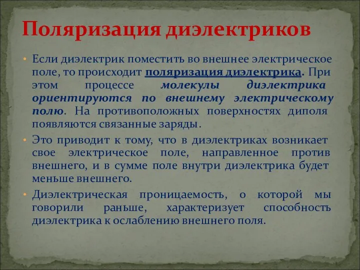 Если диэлектрик поместить во внешнее электрическое поле, то происходит поляризация диэлектрика. При