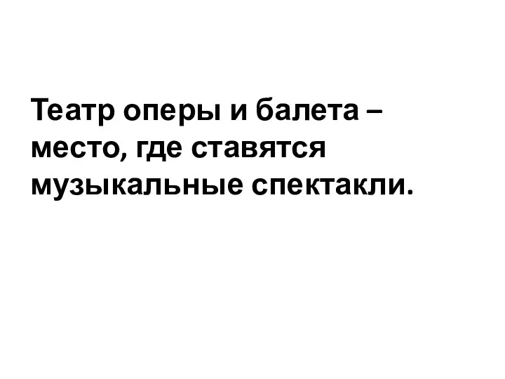 Театр оперы и балета – место, где ставятся музыкальные спектакли.