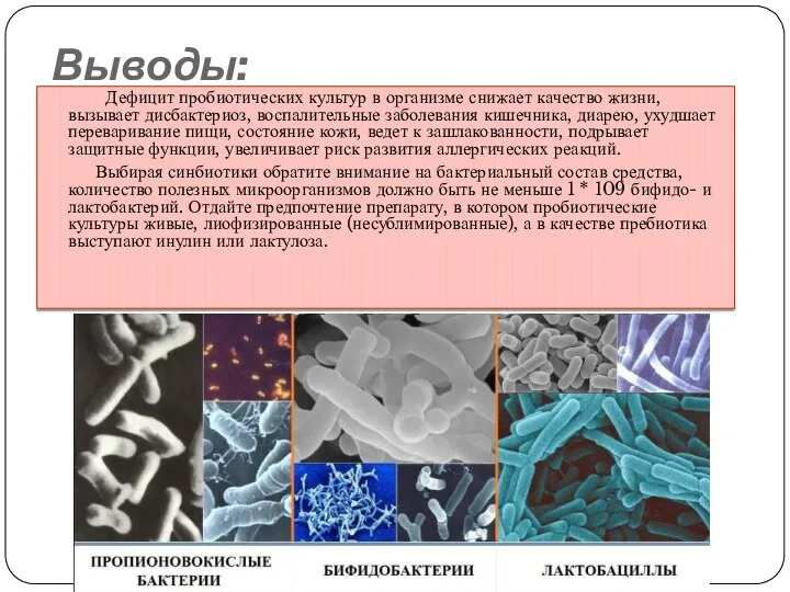 Выводы: Дефицит пробиотических культур в организме снижает качество жизни, вызывает дисбактериоз, воспалительные