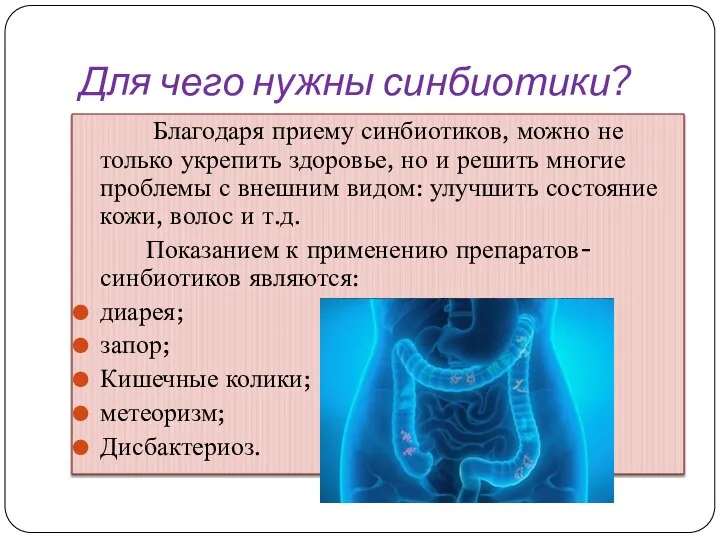 Для чего нужны синбиотики? Благодаря приему синбиотиков, можно не только укрепить здоровье,