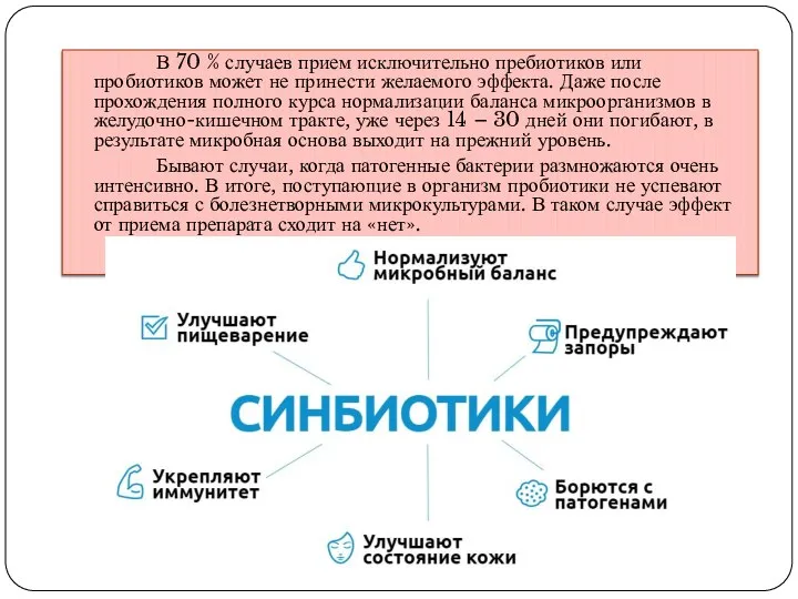 В 70 % случаев прием исключительно пребиотиков или пробиотиков может не принести