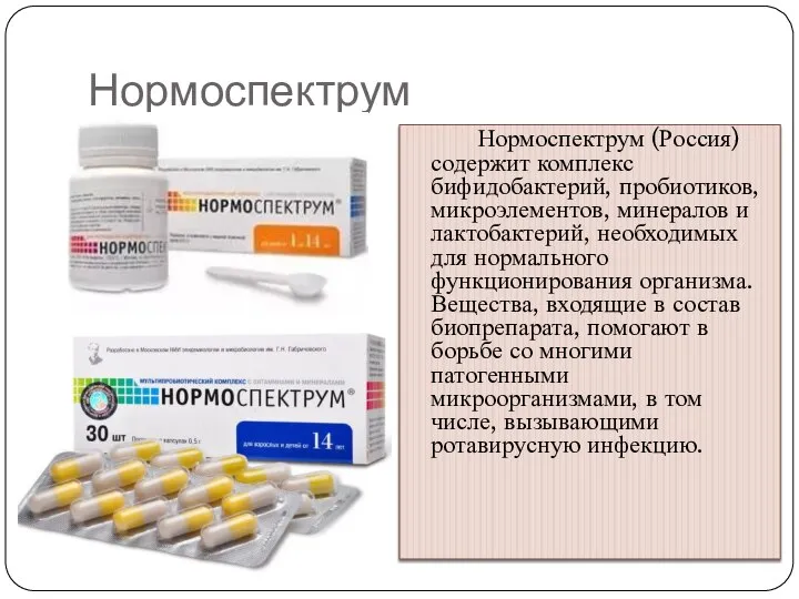 Нормоспектрум Нормоспектрум (Россия) содержит комплекс бифидобактерий, пробиотиков, микроэлементов, минералов и лактобактерий, необходимых