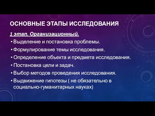 ОСНОВНЫЕ ЭТАПЫ ИССЛЕДОВАНИЯ 1 этап. Организационный. Выделение и постановка проблемы. Формулирование темы