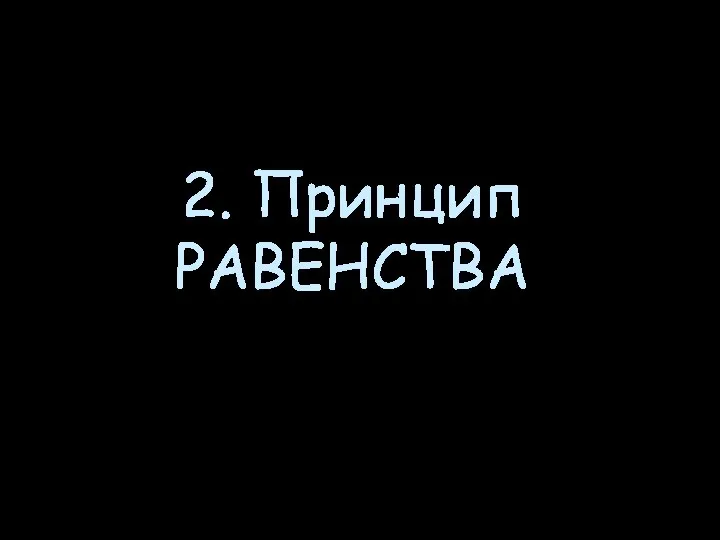 2. Принцип РАВЕНСТВА