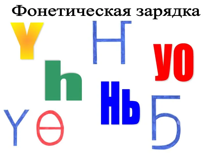 Нь УO Y Ч Фонетическая зарядка