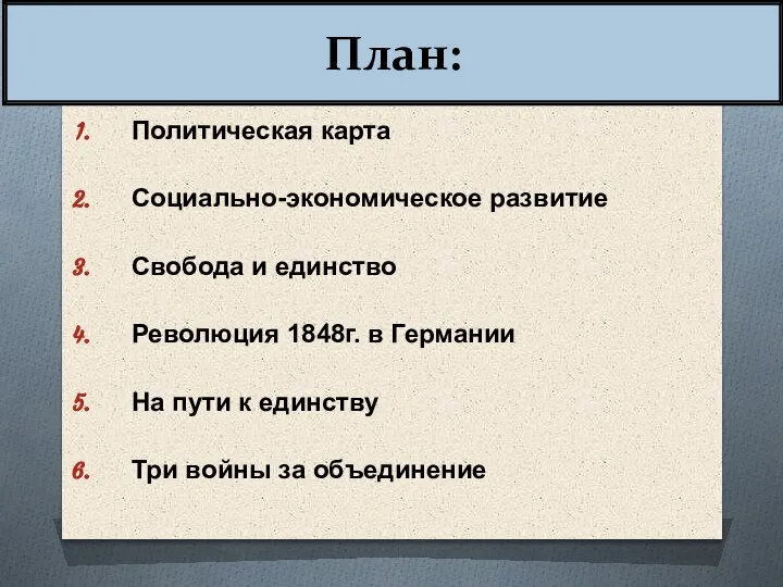 План: Политическая карта Социально-экономическое развитие Свобода и единство Революция 1848г. в Германии