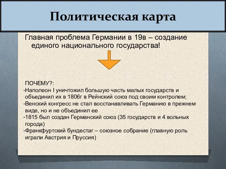 Политическая карта Главная проблема Германии в 19в – создание единого национального государства!