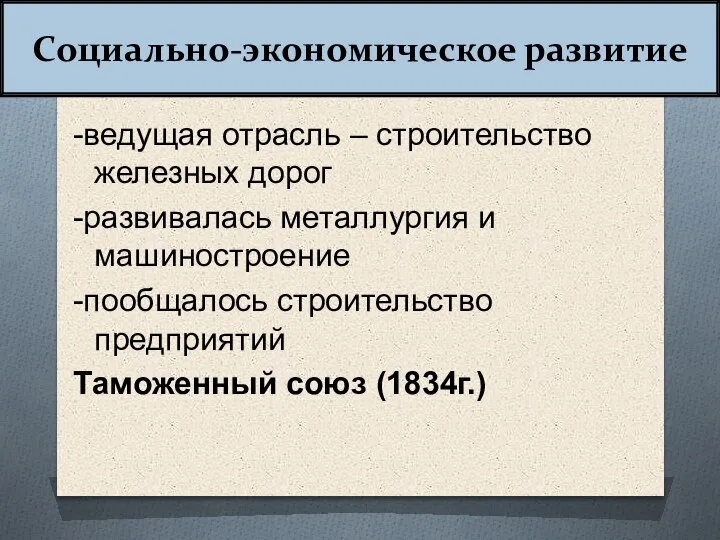 Социально-экономическое развитие -ведущая отрасль – строительство железных дорог -развивалась металлургия и машиностроение