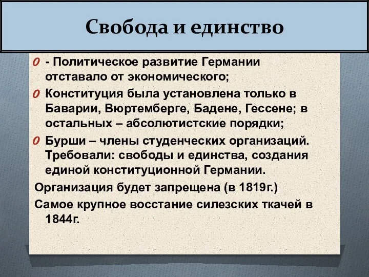 Свобода и единство - Политическое развитие Германии отставало от экономического; Конституция была