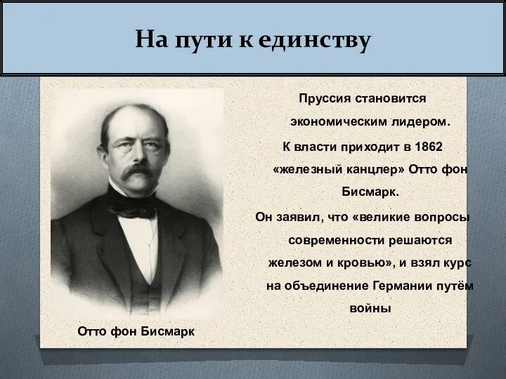 На пути к единству Пруссия становится экономическим лидером. К власти приходит в