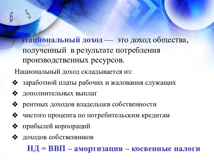 Национальный доход — это доход общества, полученный в результате потребления производственных ресурсов.