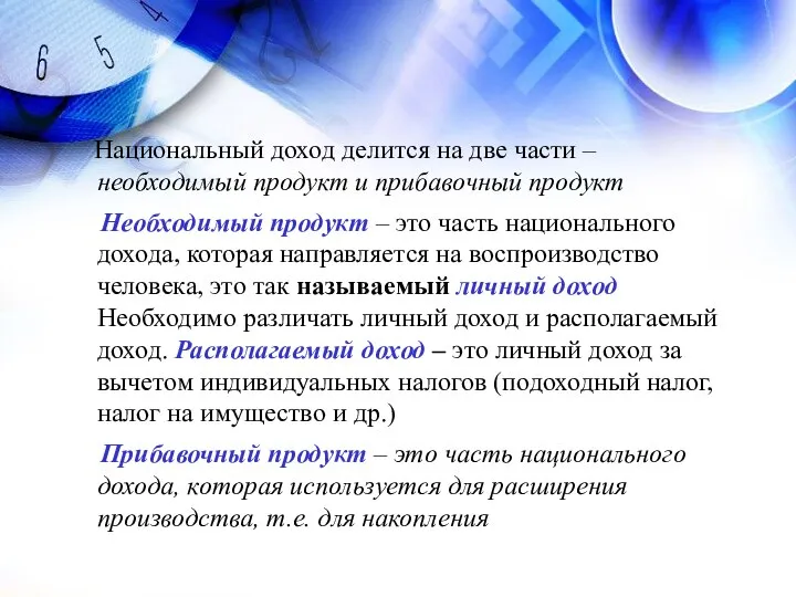 Национальный доход делится на две части – необходимый продукт и прибавочный продукт