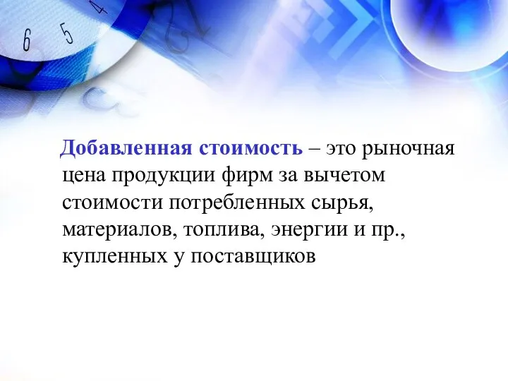 Добавленная стоимость – это рыночная цена продукции фирм за вычетом стоимости потребленных