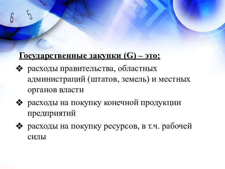 Государственные закупки (G) – это: расходы правительства, областных администраций (штатов, земель) и